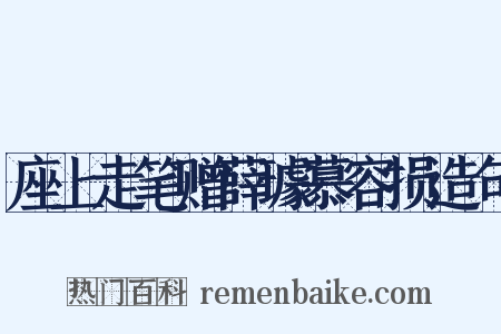 座上走笔赠薛璩慕容损造句是什么意思的图片